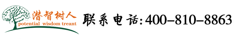 中国语言的肏女人屄屄视频。北京潜智树人教育咨询有限公司